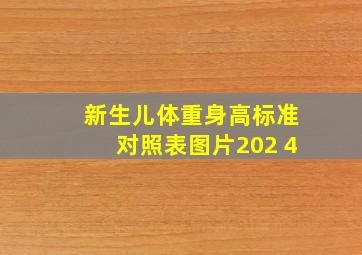 新生儿体重身高标准对照表图片202 4